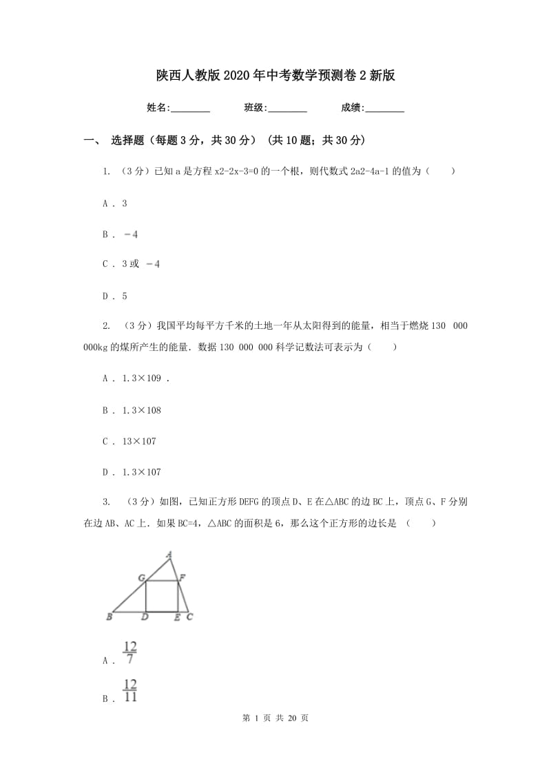 陕西人教版2020年中考数学预测卷2新版_第1页