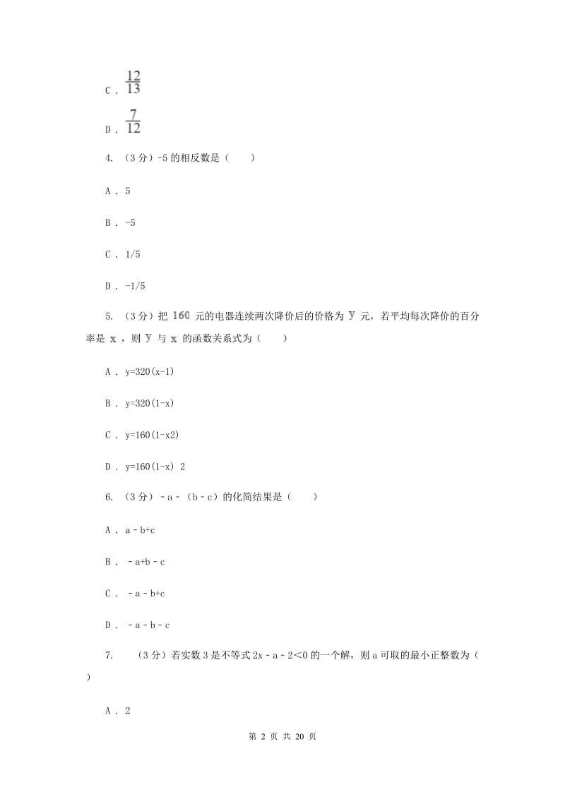 陕西人教版2020年中考数学预测卷2新版_第2页