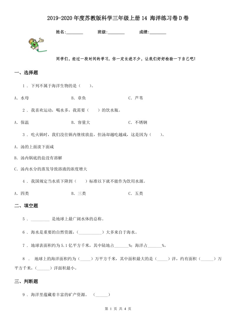 2019-2020年度苏教版科学三年级上册14 海洋练习卷D卷精编_第1页