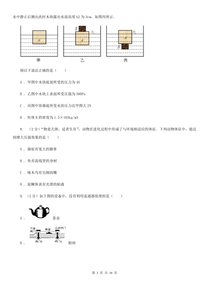 浙江省八年级下学期期中物理试卷D卷_第3页