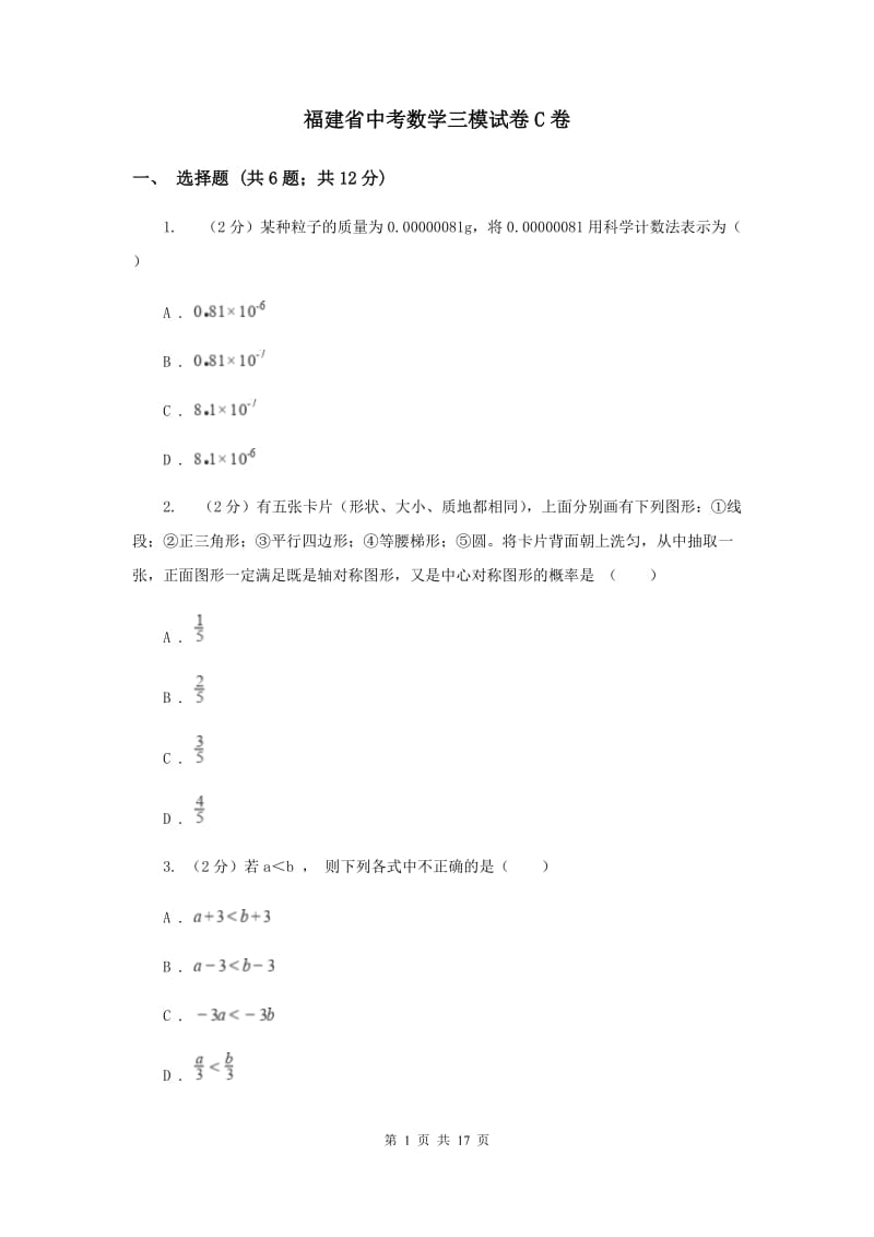 福建省中考数学三模试卷C卷_第1页