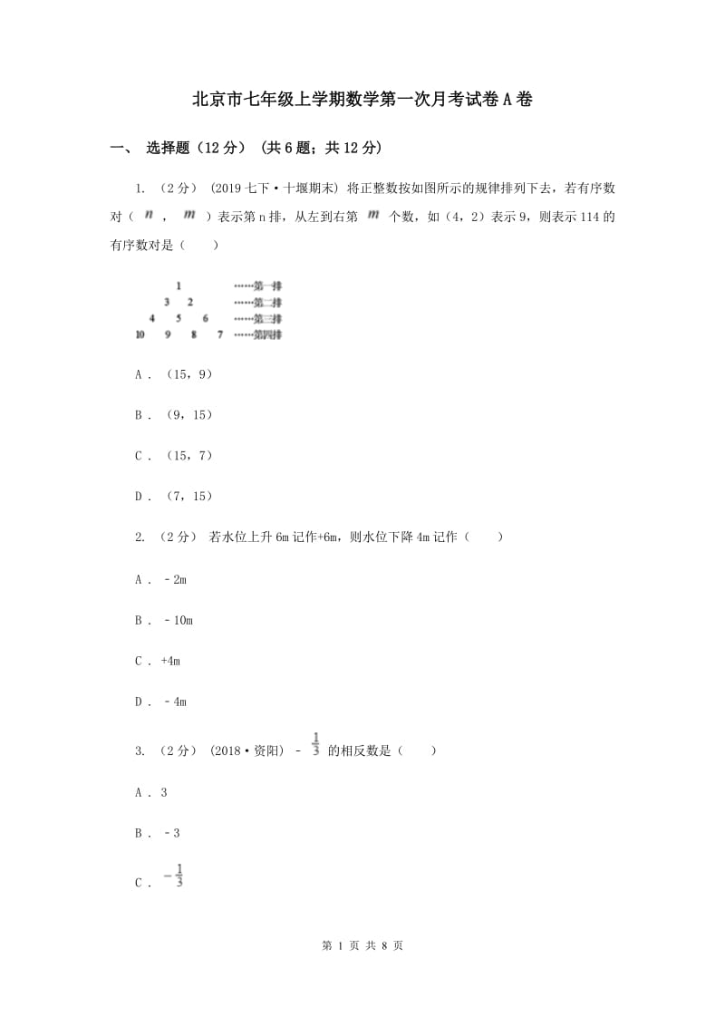 北京市七年级上学期数学第一次月考试卷A卷_第1页