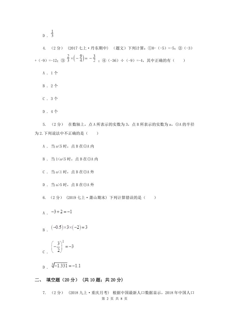 北京市七年级上学期数学第一次月考试卷A卷_第2页