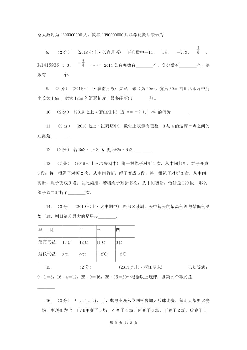 北京市七年级上学期数学第一次月考试卷A卷_第3页