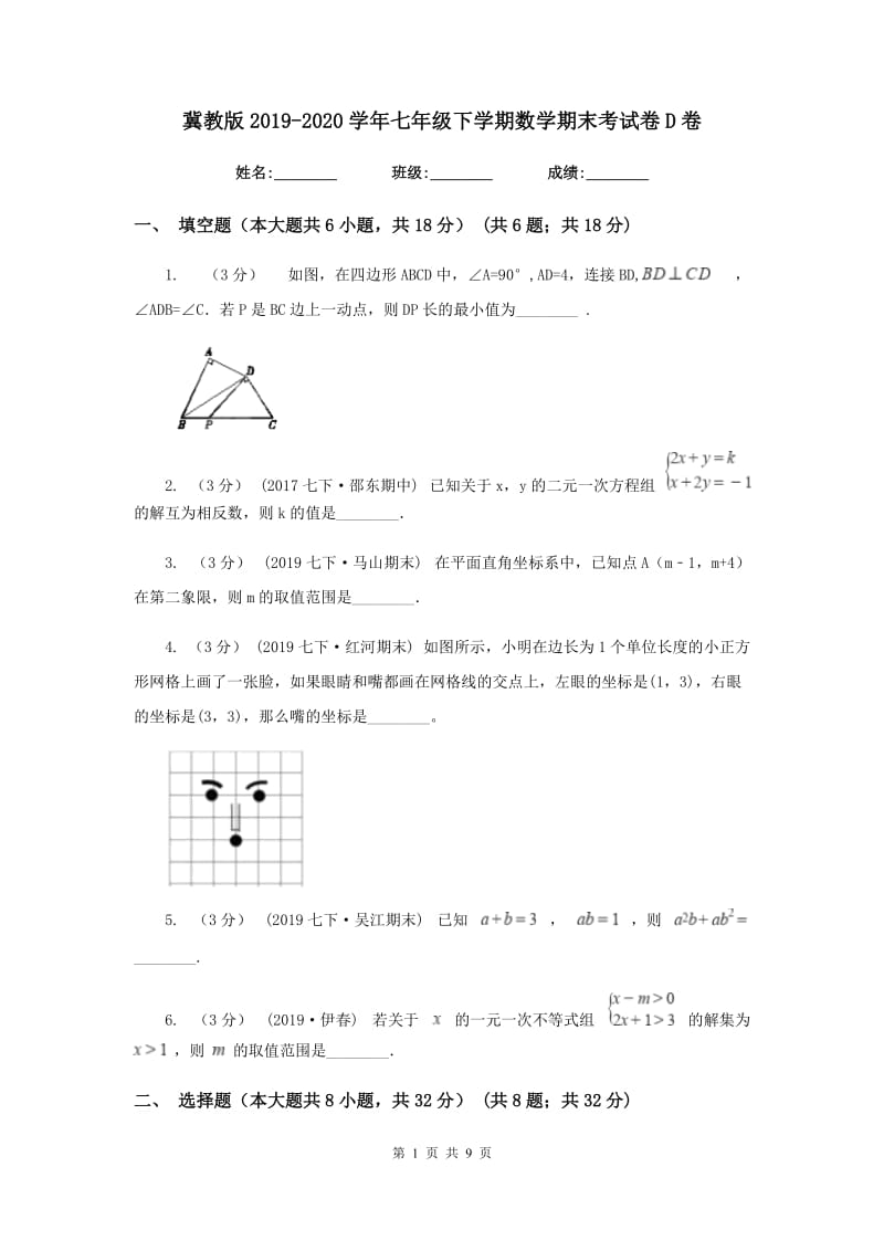 冀教版2019-2020学年七年级下学期数学期末考试卷D卷_第1页