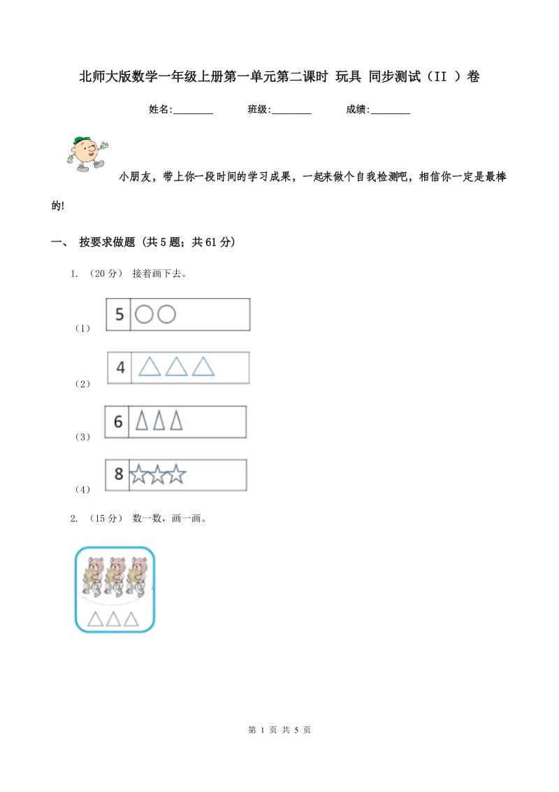 北师大版数学一年级上册第一单元第二课时 玩具 同步测试（II ）卷_第1页