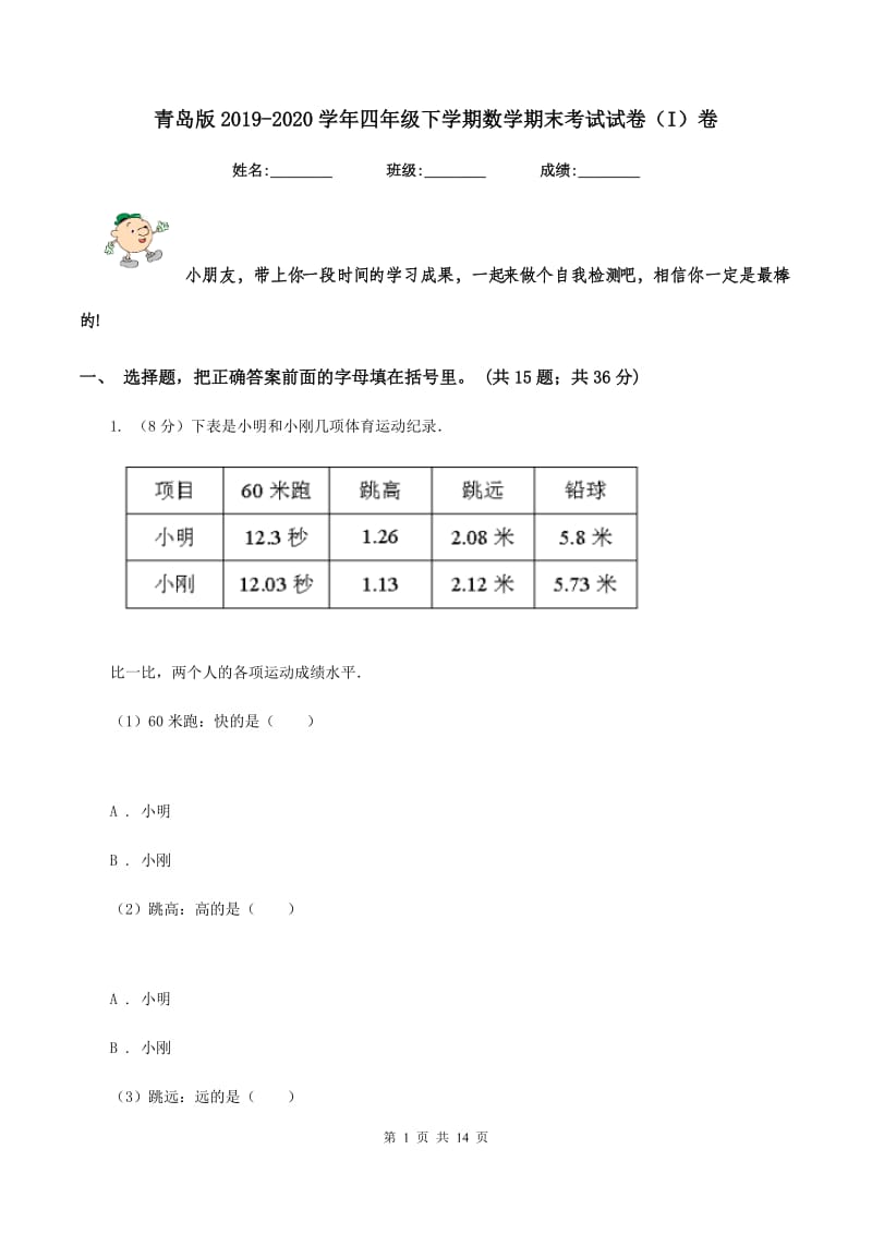 青岛版2019-2020学年四年级下学期数学期末考试试卷(I)卷_第1页