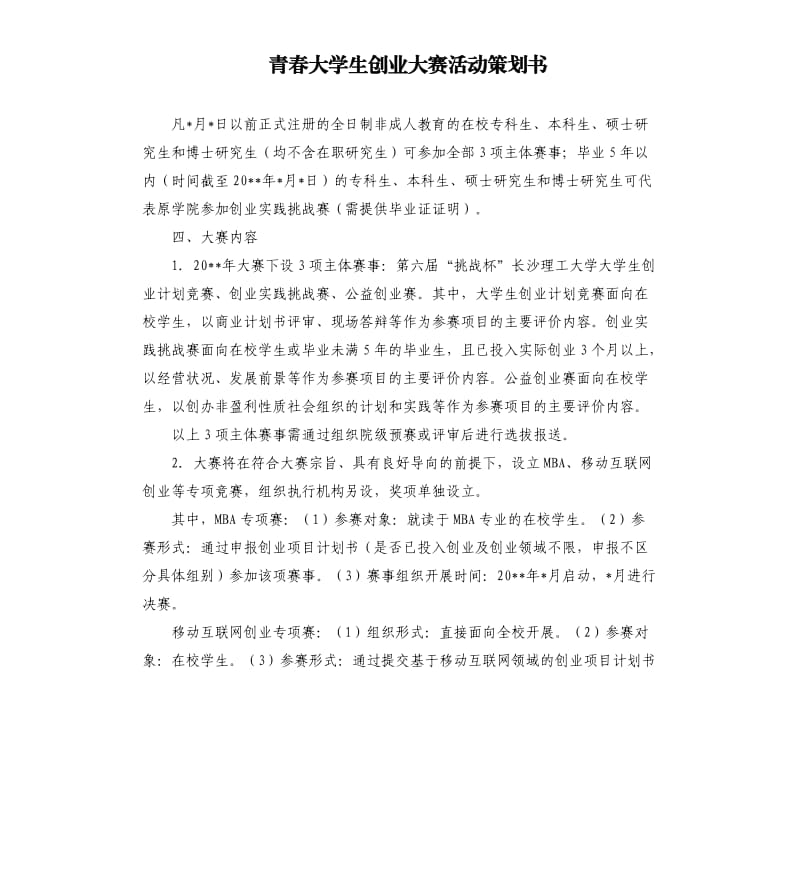 青春大学生创业大赛活动策划书.docx_第1页