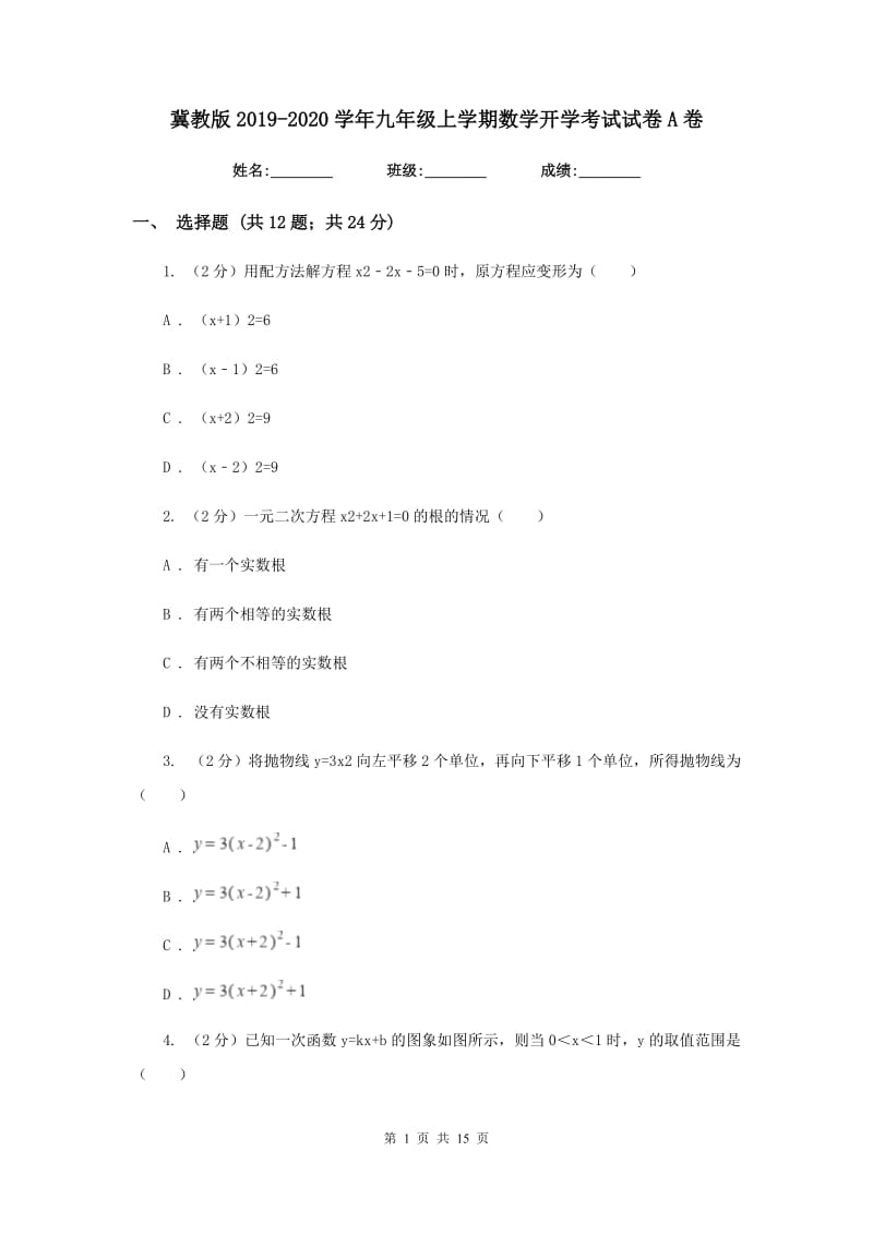 冀教版2019-2020学年九年级上学期数学开学考试试卷A卷_第1页