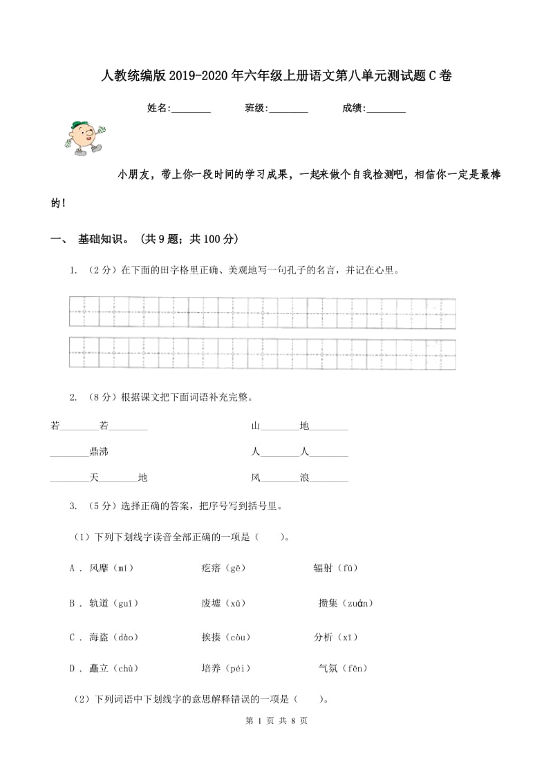 人教统编版2019-2020年六年级上册语文第八单元测试题C卷_第1页