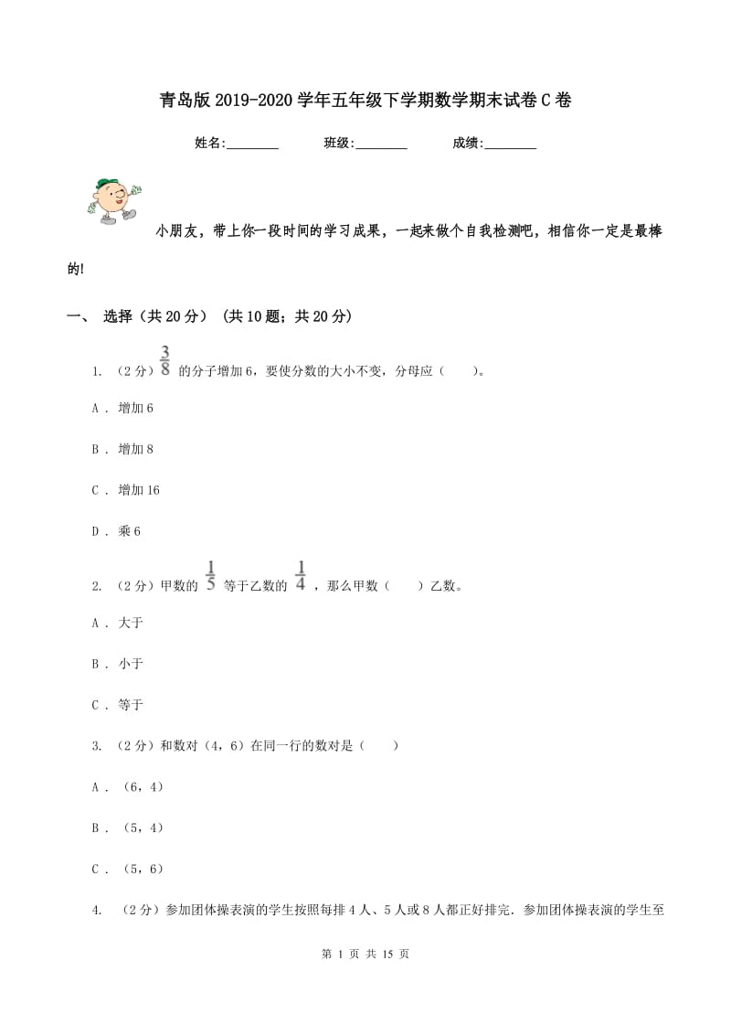 青岛版2019-2020学年五年级下学期数学期末试卷C卷_第1页