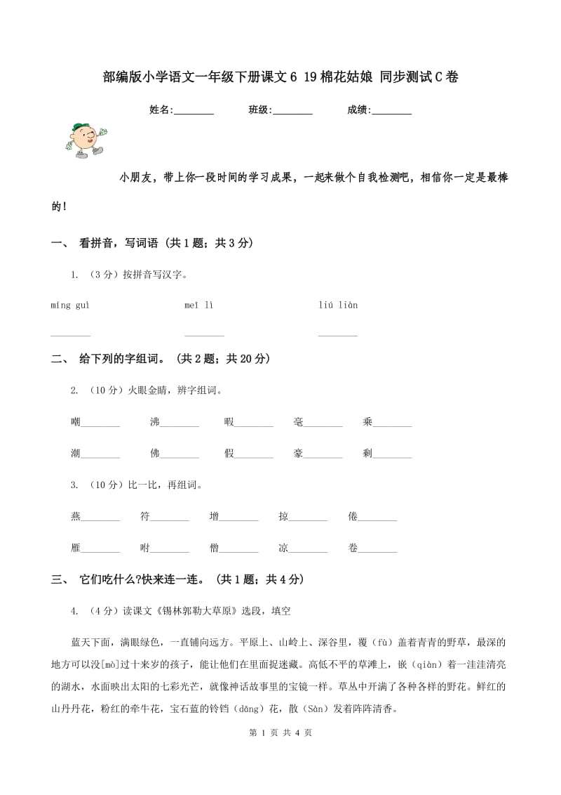 部编版小学语文一年级下册课文6 19棉花姑娘 同步测试C卷_第1页