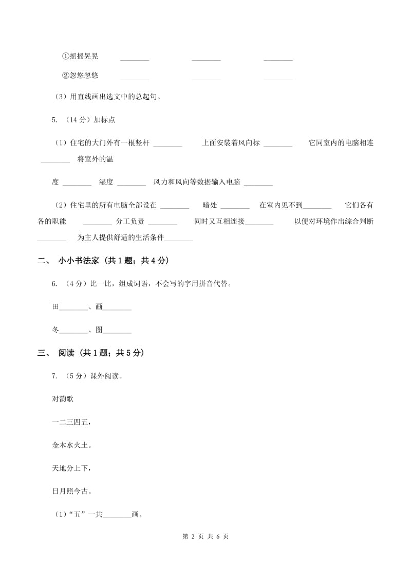 部编版小学语文一年级下册课文1.3一个接一个同步练习(II )卷_第2页