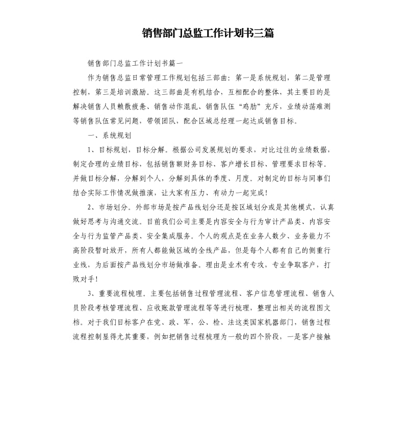 销售部门总监工作计划书三篇.docx_第1页