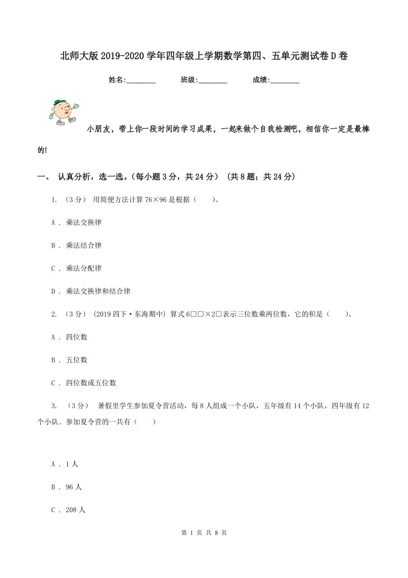 北师大版2019-2020学年四年级上学期数学第四、五单元测试卷D卷_第1页