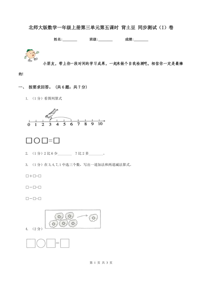 北师大版数学一年级上册第三单元第五课时 背土豆 同步测试(I)卷_第1页