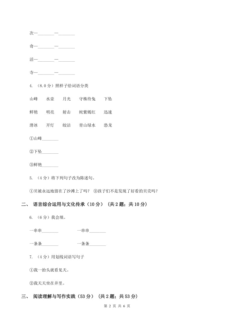 人教统编版六年级上册第三单元语文素养评估试卷C卷_第2页