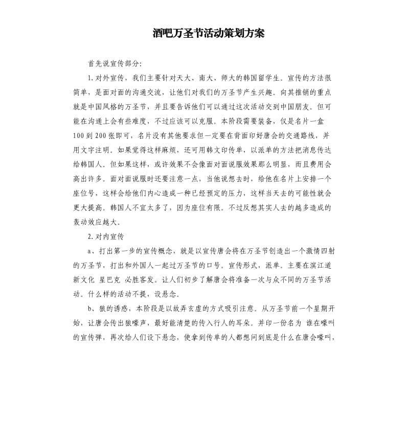 酒吧万圣节活动策划方案.docx_第1页