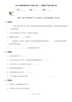 2019年教科版 科學(xué)三年級上冊2.1 感受空氣練習(xí)卷B卷