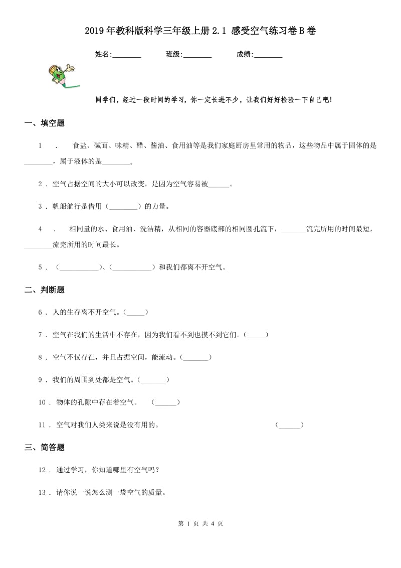 2019年教科版 科学三年级上册2.1 感受空气练习卷B卷_第1页