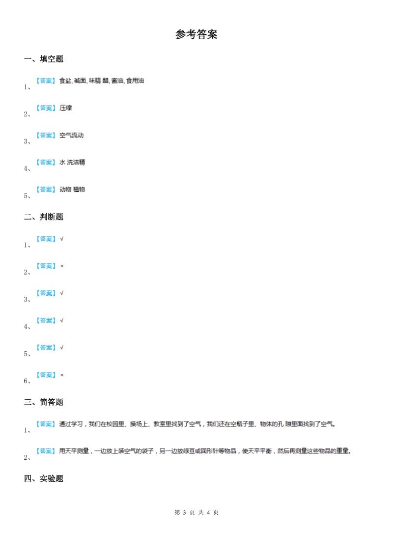 2019年教科版 科学三年级上册2.1 感受空气练习卷B卷_第3页