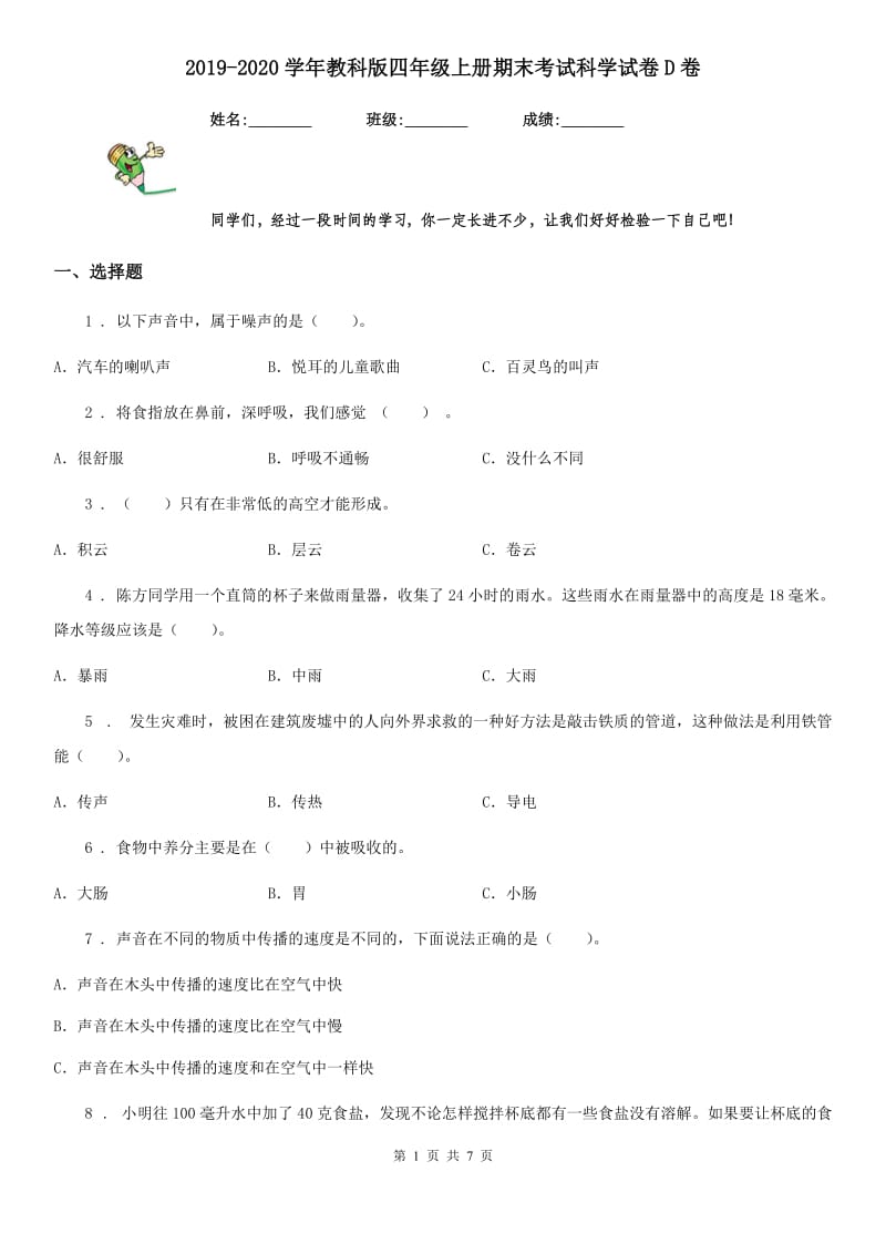 2019-2020学年教科版四年级上册期末考试科学试卷D卷_第1页