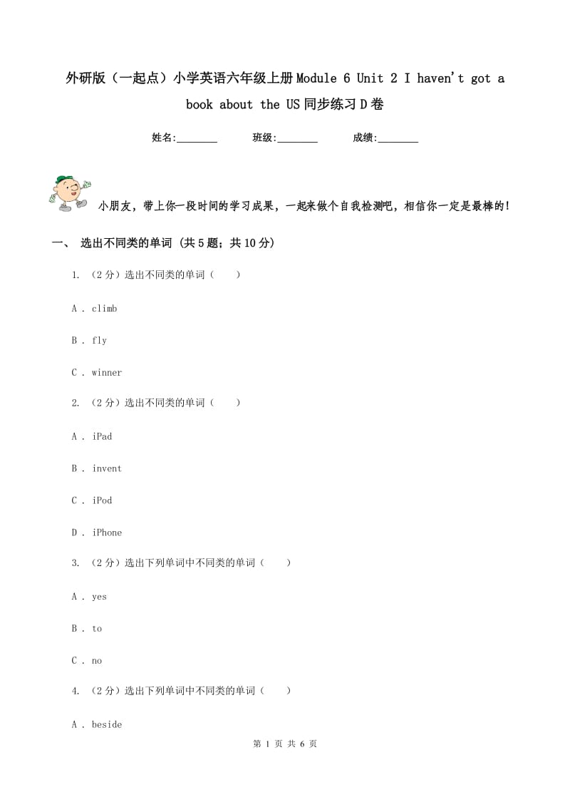 外研版（一起点）小学英语六年级上册Module 6 Unit 2 I haven't got a book about the US同步练习D卷_第1页