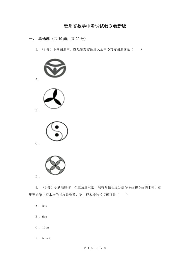 贵州省数学中考试试卷B卷新版_第1页