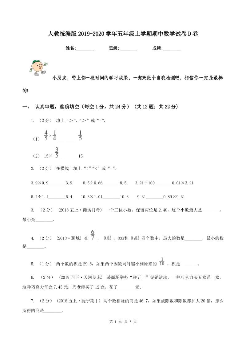 人教统编版2019-2020学年五年级上学期期中数学试卷D卷_第1页