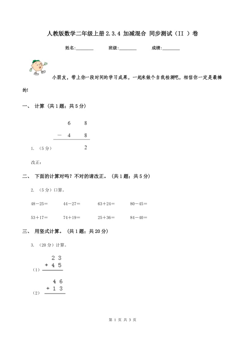 人教版数学二年级上册2.3.4 加减混合 同步测试（II ）卷_第1页