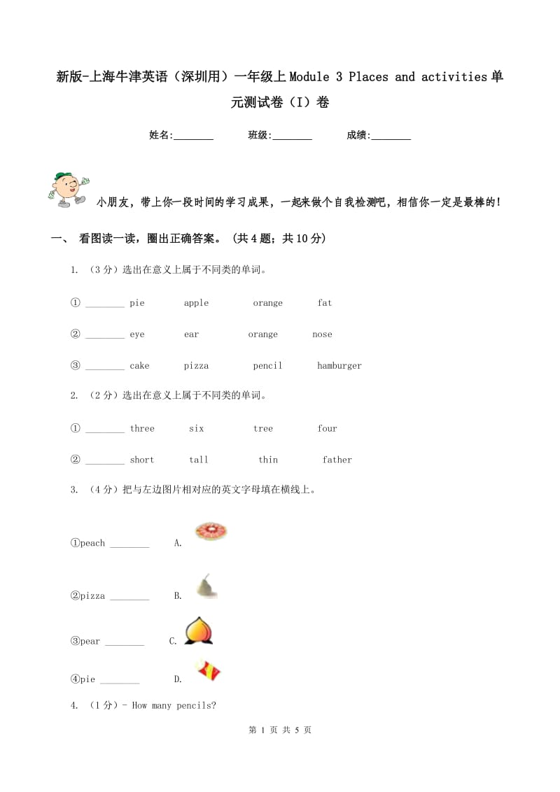 新版-上海牛津英语（深圳用）一年级上Module 3 Places and activities单元测试卷（I）卷_第1页