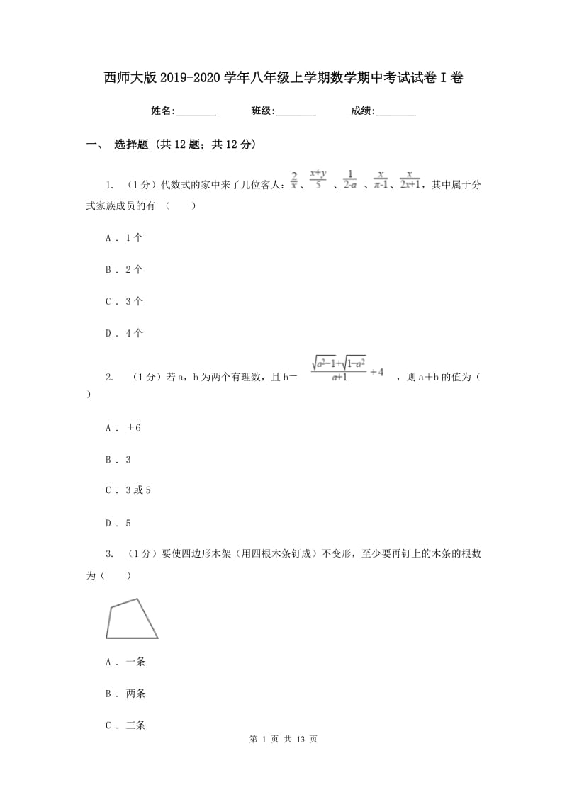 西师大版2019-2020学年八年级上学期数学期中考试试卷I卷_第1页