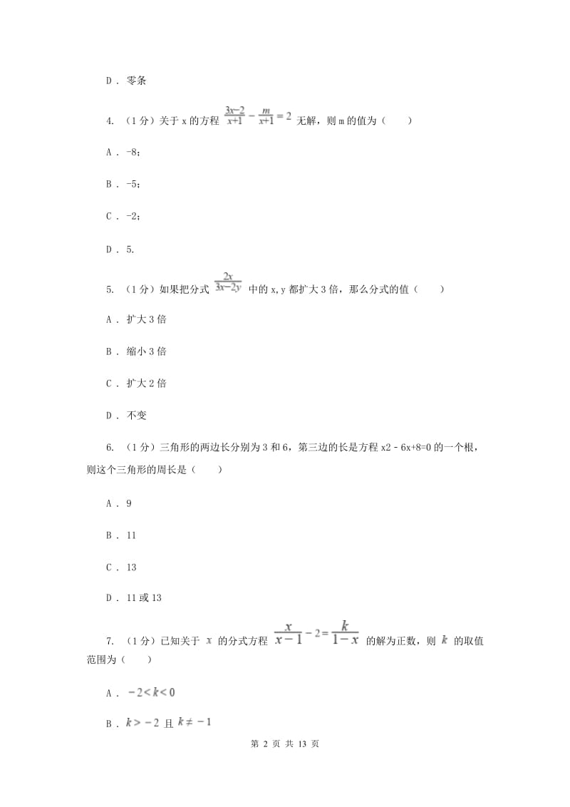 西师大版2019-2020学年八年级上学期数学期中考试试卷I卷_第2页