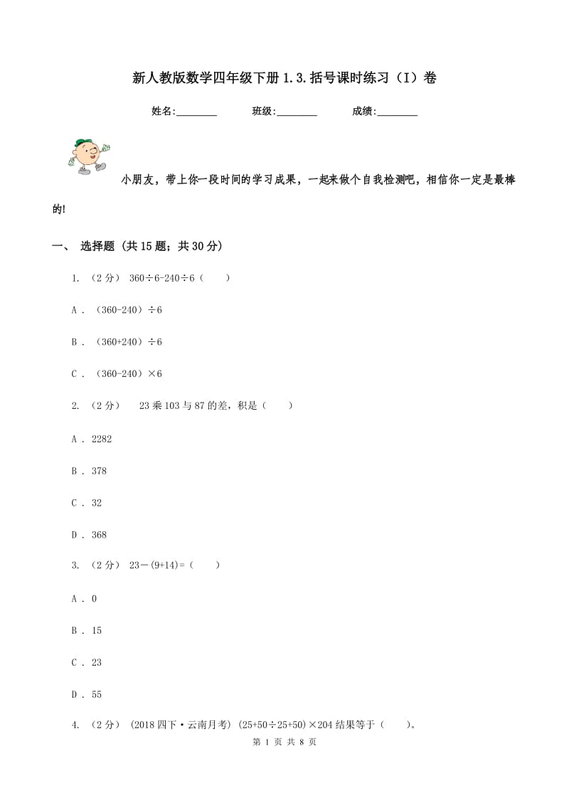 新人教版数学四年级下册1.3.括号课时练习(I)卷_第1页