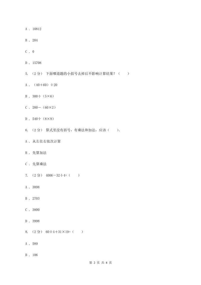 新人教版数学四年级下册1.3.括号课时练习(I)卷_第2页