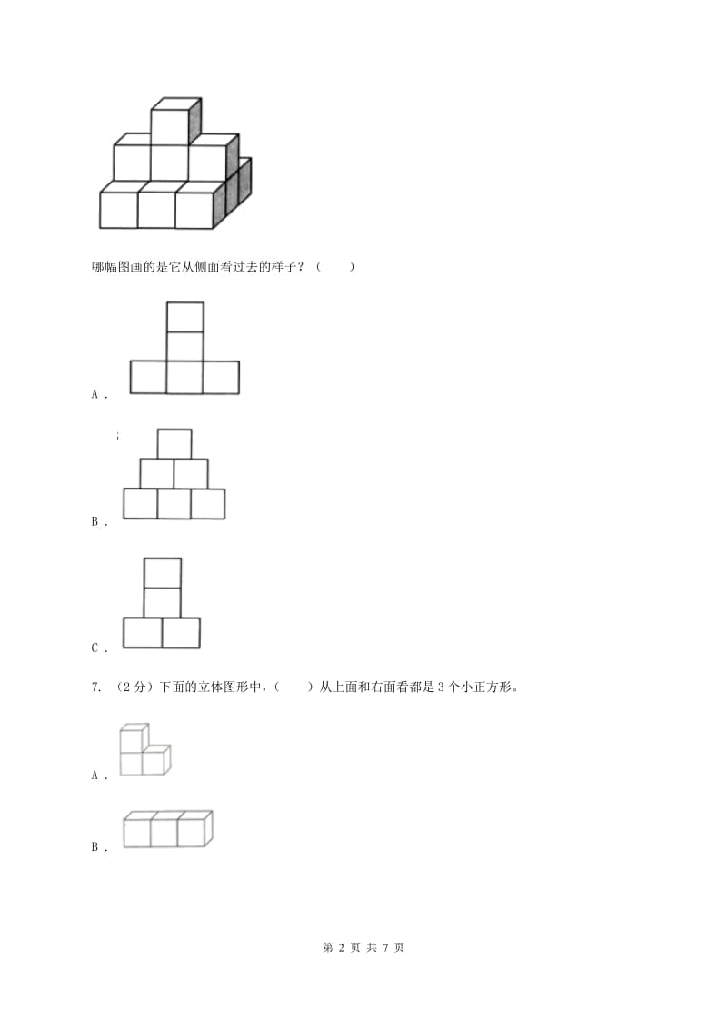 人教版小学二年级数学上学期第四单元《观察物体》练习题 B卷_第2页