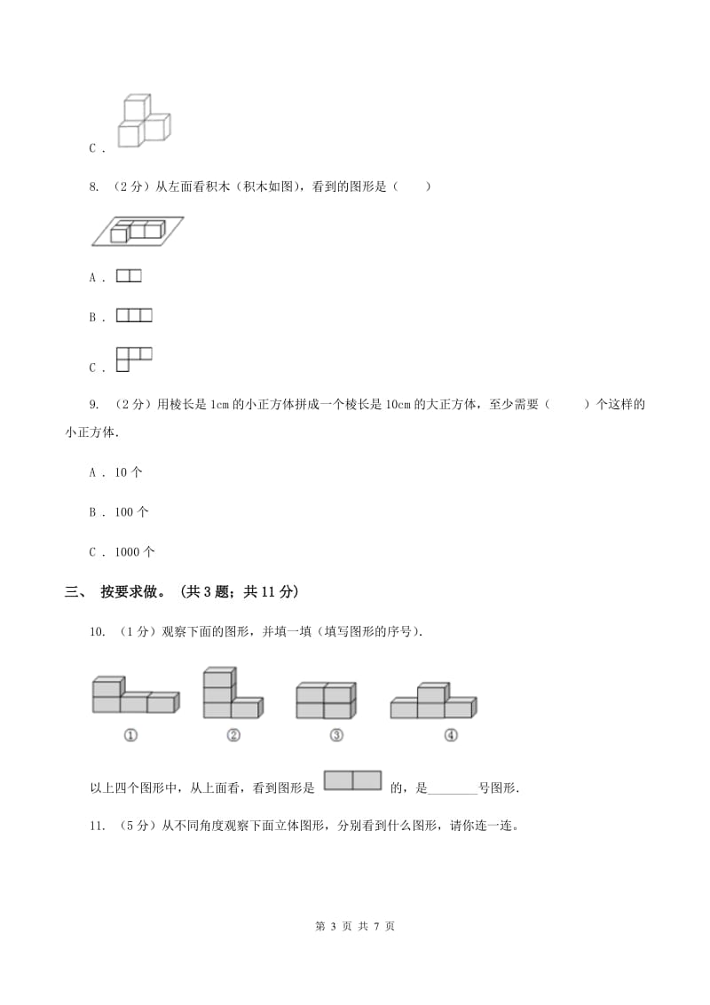 人教版小学二年级数学上学期第四单元《观察物体》练习题 B卷_第3页