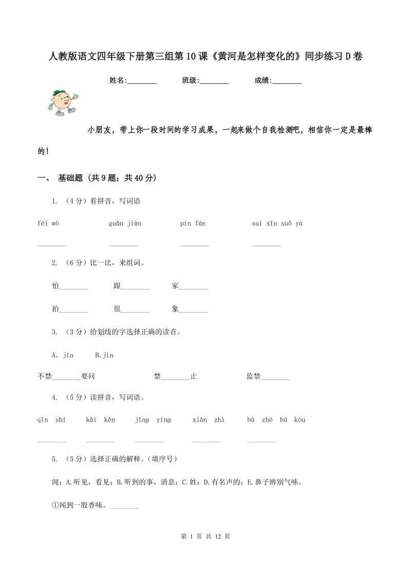 人教版语文四年级下册第三组第10课《黄河是怎样变化的》同步练习D卷_第1页