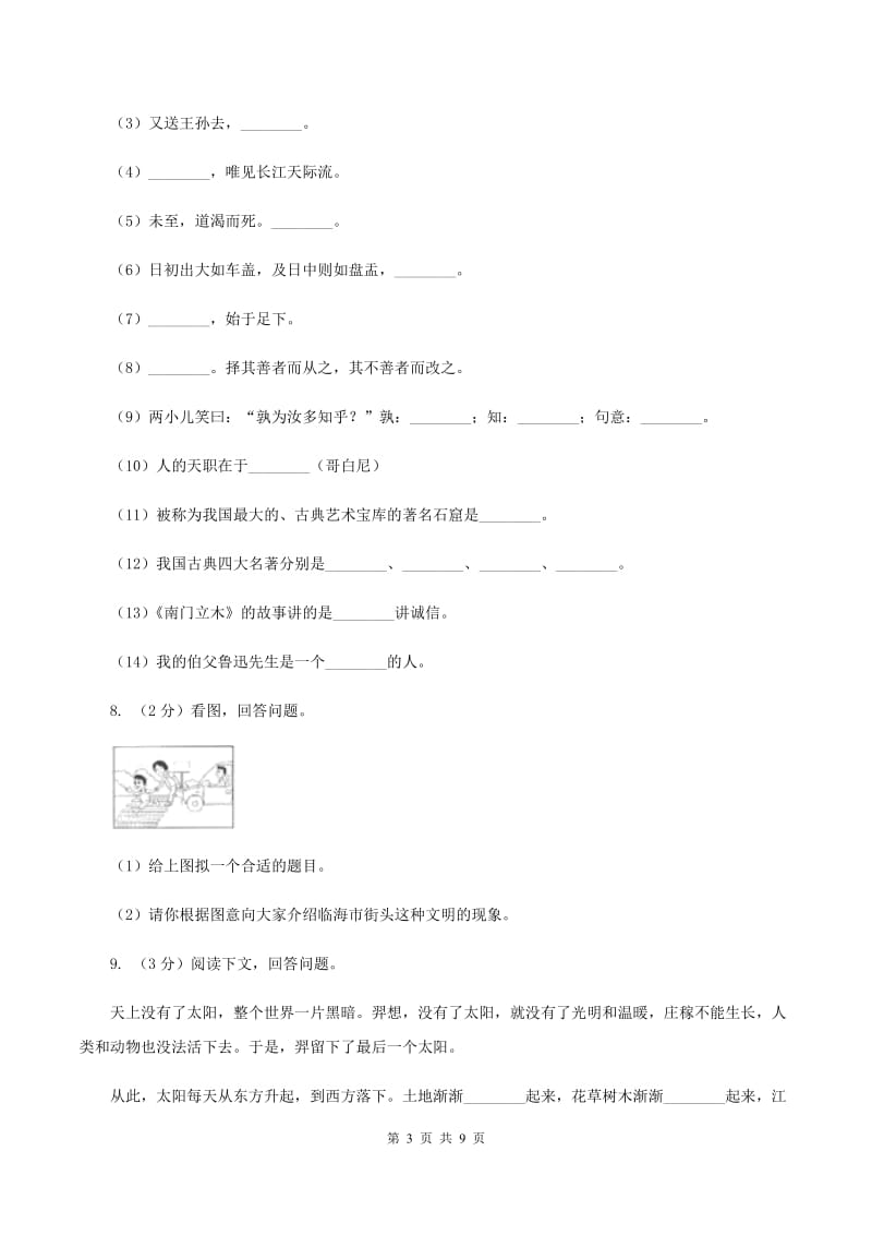 人教版2019-2020学年度六年级上学期语文期末教学目标检测试卷B卷_第3页