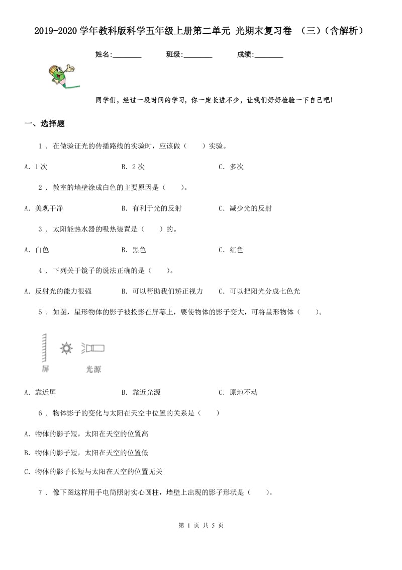 2019-2020学年教科版科学五年级上册第二单元 光期末复习卷 （三）（含解析）_第1页