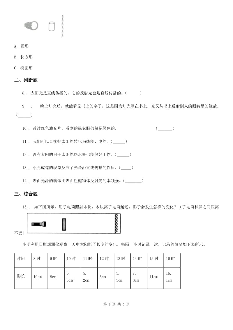 2019-2020学年教科版科学五年级上册第二单元 光期末复习卷 （三）（含解析）_第2页