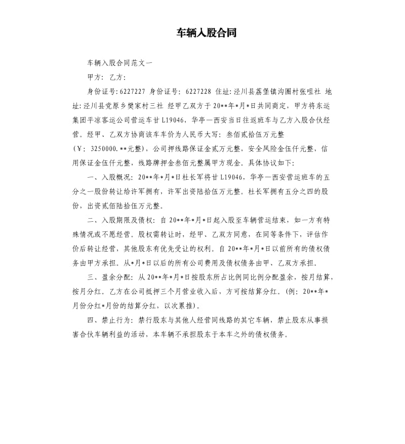 车辆入股合同.docx_第1页