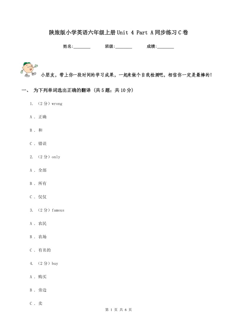 陕旅版小学英语六年级上册Unit 4 Part A同步练习C卷_第1页