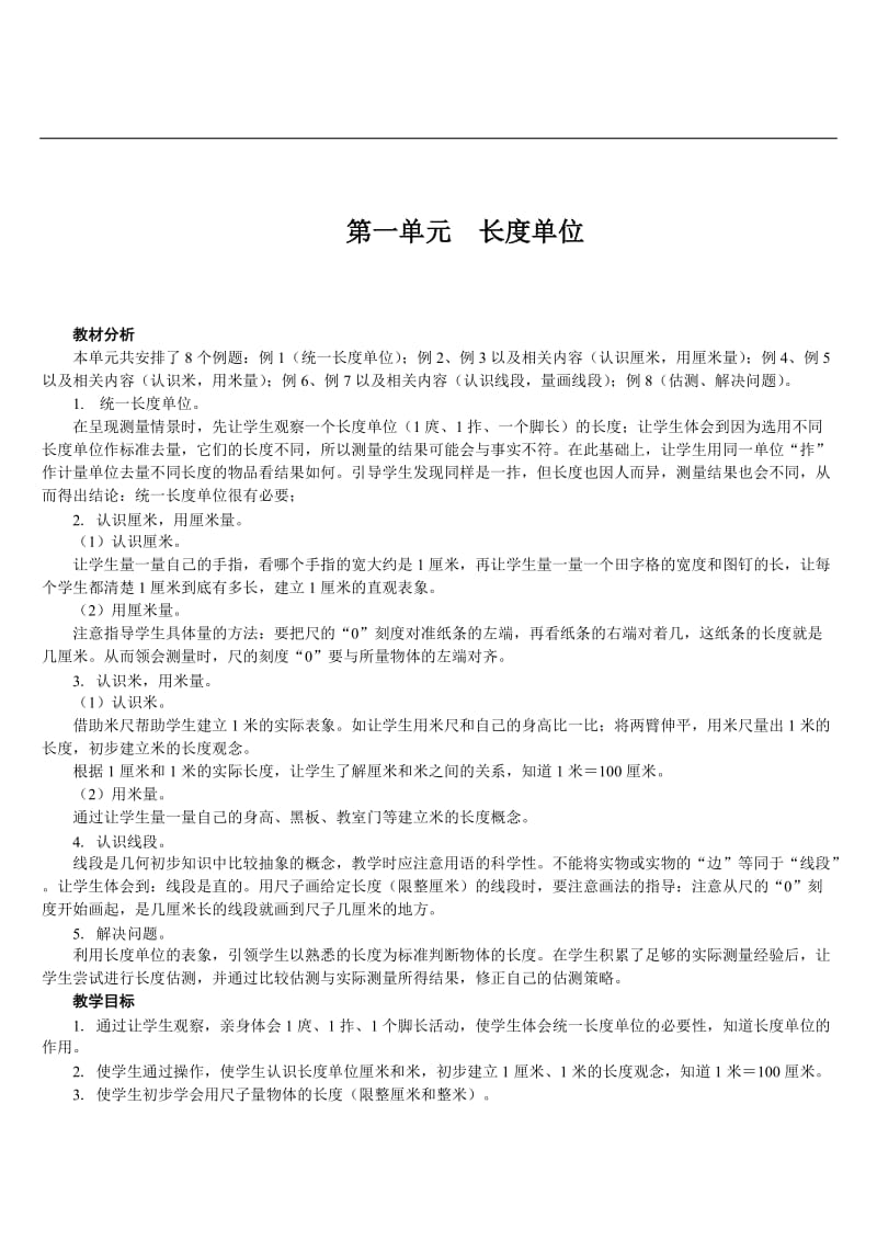 人教版二年级上数学第一单元长度单位教案_第1页