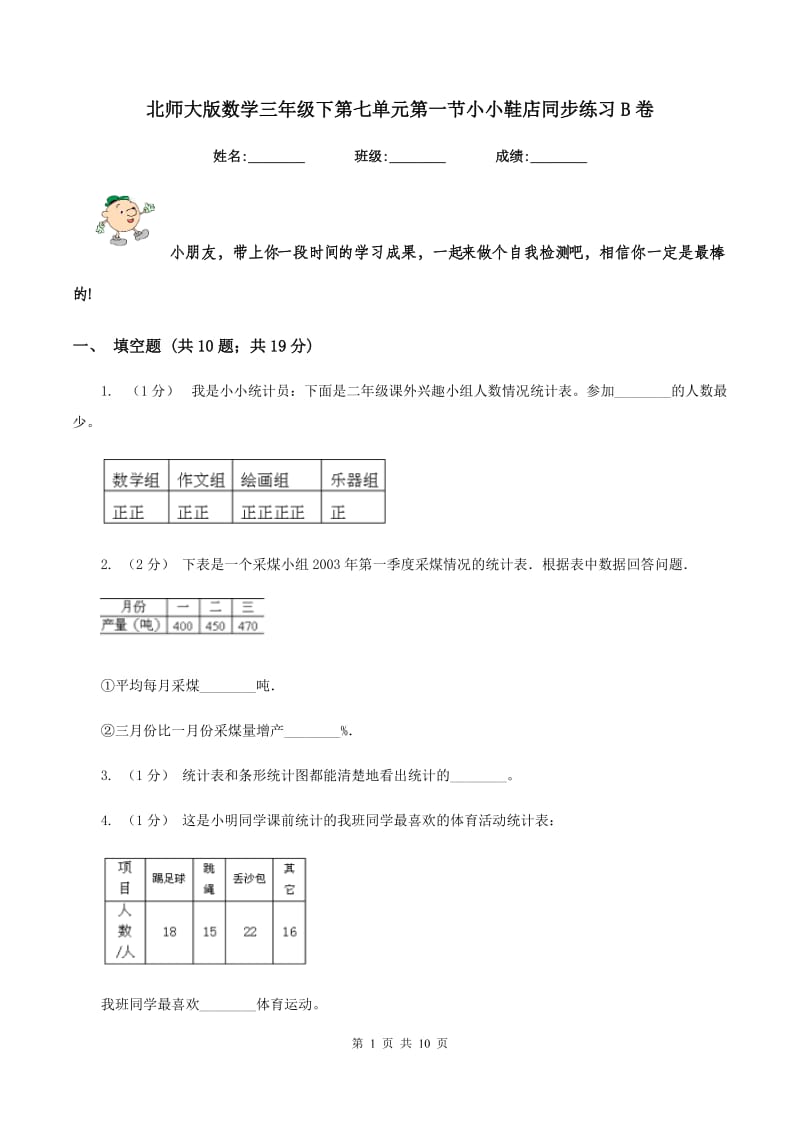 北师大版数学三年级下第七单元第一节小小鞋店同步练习B卷_第1页