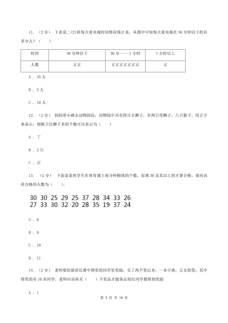 北师大版数学三年级下第七单元第一节小小鞋店同步练习B卷_第3页