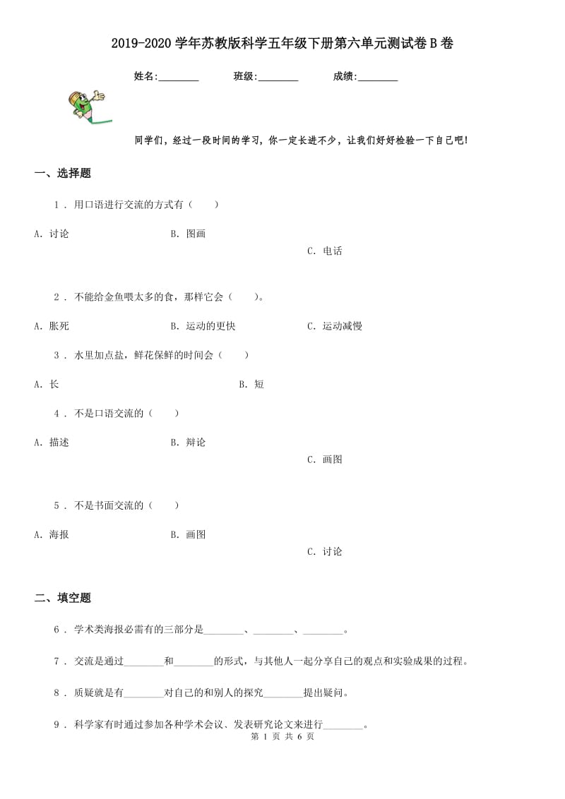 2019-2020学年苏教版科学五年级下册第六单元测试卷B卷_第1页