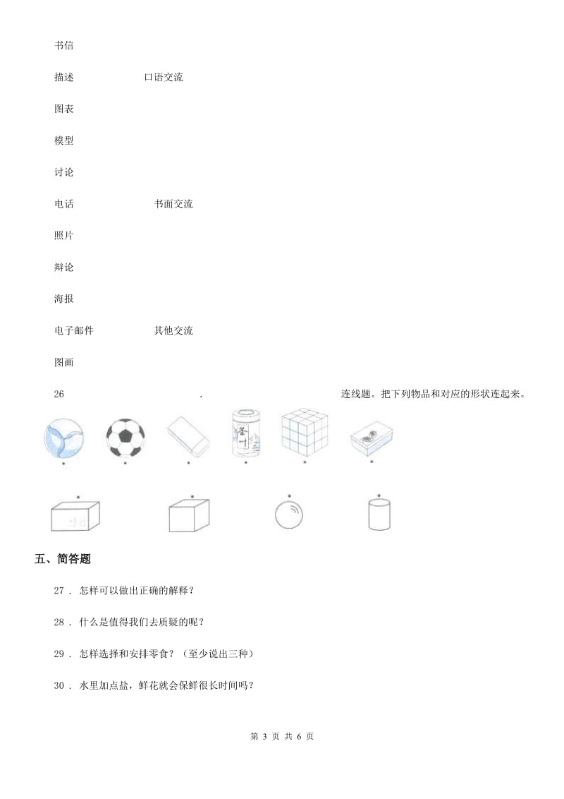 2019-2020学年苏教版科学五年级下册第六单元测试卷B卷_第3页