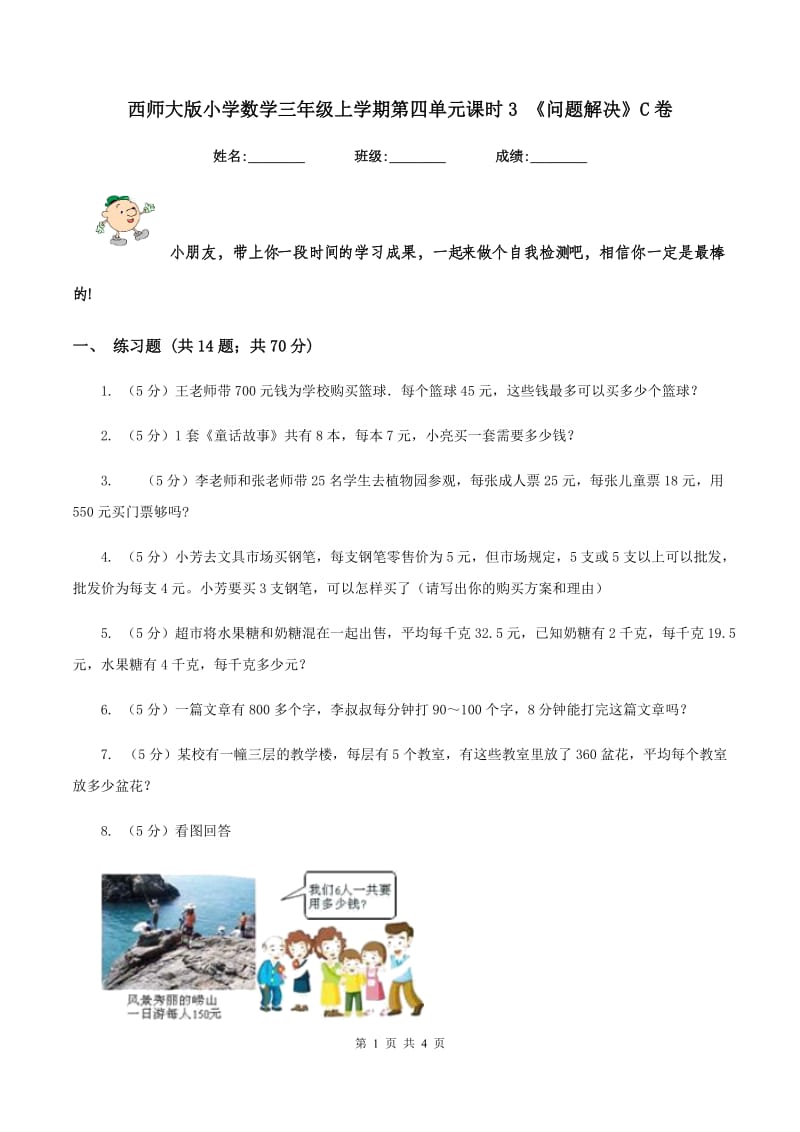 西师大版小学数学三年级上学期第四单元课时3 《问题解决》C卷_第1页