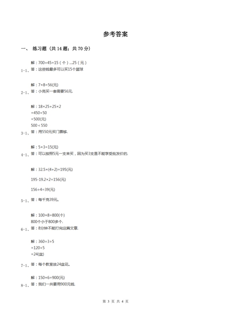 西师大版小学数学三年级上学期第四单元课时3 《问题解决》C卷_第3页